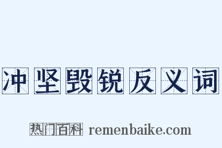 冲坚毁锐反义词是什么意思的图片